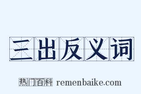 三出反义词是什么意思的图片